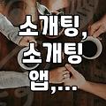 소개팅, 앱? 그냥 친구 결혼식 가는 게 낫지 않을까, 솔직히.