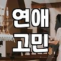 모태솔로 탈출을 고민하는 30대에게 건네는 솔직한 조언