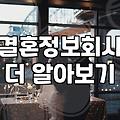 후불제 결혼정보업체 상담을 받고 나서 왠지 모르게 찜찜했던 기분