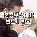 결혼정보회사 가입 전 현실적으로 따져봐야 할 것들