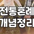 삼청각웨딩 현실적인 비용 구조와 고려해야 할 체크리스트