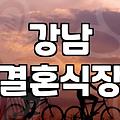 라움웨딩홀 실제 비용과 예식장 선택 시 고려할 현실적인 기준