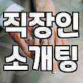 요즘 직장인들이 자연스러운 만남을 위해 선택하는 방법들