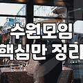 수원에서 결혼을 고민하는 30대의 현실적인 인연 찾기: 동호회와 결정사 사이의 기회비용