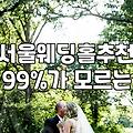 서울 강남 웨딩홀, 비싸기만 할까? 직접 발품 팔아본 솔직 후기