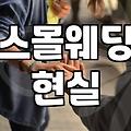 의정부에서 스몰웨딩을 고민하며 겪었던 현실적인 시행착오들