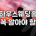 스몰웨딩비용 현실적인 예산 산출과 절감 전략