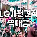 LG가전 견적, 남들 말만 듣고 덜컥 계약하면 안 되는 이유