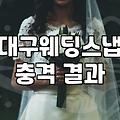 대구 본식 스냅, ‘이 정도면 됐다’ 싶을 때까지 고민했던 이야기