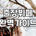 야외예식 준비할 때 반드시 고려해야 할 현실적인 변수들