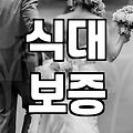 소규모웨딩 준비할 때 놓치면 안 되는 비용과 절차의 현실