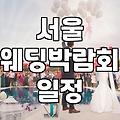 코엑스웨딩박람회후기 통해 확인하는 예비부부 필수 체크리스트