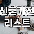 신혼가전 패키지, 정답은 없다? 현실적인 선택 가이드