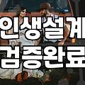 결혼정년기를 마주한 당신이 지금 당장 점검해야 할 현실적 우선순위