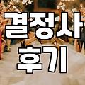 가입비 300만 원을 내고 들어간 곳에서 들은 말