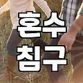 시댁에 보낼 예단이불 고를 때 후회 없는 브랜드 선택 기준