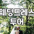 본식웨딩드레스 대여 비용과 결정에 영향을 미치는 요소
