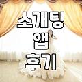 연애와 결혼, 앱으로 시작해볼까? 솔직한 경험담과 현실적인 조언