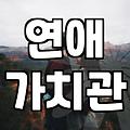 막연한 인연보다 중요한 관계의 시작과 현실적인 고려사항