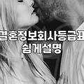 결혼정보회사 가입 전 현실적으로 따져봐야 할 것들