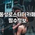 동성로에서 몇 번이나 헛걸음하고 나서야 알게 된 것들