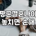 결혼적령기 판단 기준과 현실적인 대응 전략