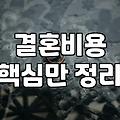 결혼정보회사추천 받을 때 따져봐야 할 가입비와 매칭 시스템