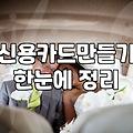 결혼준비신용카드 발급 시기별 할인 한도와 혜택 차이