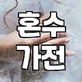 대구전자랜드 혼수 가전 보러 갔다가 예상 못한 문제에 헛웃음