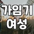 대한민국 사회가 말하는 결혼정년기라는 압박을 현명하게 대처하는 법