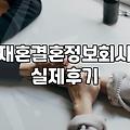 카페에서 우연히 엿듣게 된 결정사 상담 내용들
