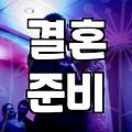 웨딩컨설팅 비용 구성과 업체 선정 시 반드시 확인해야 할 기준