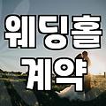 결혼식장 알아보면서 느낀 점들, 생각보다 복잡하더라