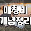 후불제결혼정보회사 비용 구조와 선택 시 반드시 확인해야 할 사항