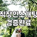 직장인 소개팅, ‘만남의 기술’보다 중요한 현실적인 고민들