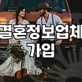 가연결혼정보회사 가입비와 실제 매칭 과정의 현실적인 기준