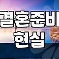 요즘 결혼식 준비하며 느끼는 현실적인 고민들