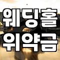 마음에 드는 예식장 계약하기 전에 반드시 확인해야 할 세 가지 조건