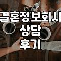 결국 결정사를 기웃거려본 주말 오후의 기록