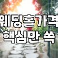 결혼준비체크리스트 작성법과 예식장 예약 시기별 비용 차이