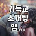 기독교 소개팅 앱 윌러브 써봤는데, 진짜 연애가 될까?