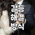 성공적인 연애를 위해 지금 당장 버려야 할 환상들