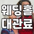 웨딩 준비 과정에서 예산과 웨딩홀을 결정하는 구체적인 기준
