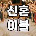 신혼 이불, 이거 하나 사놓고 다 끝내려 했는데…