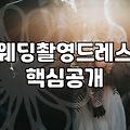머메이드 웨딩드레스, 환상과 현실 사이의 온도 차이