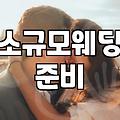 한남동 인근에서 가족 중심의 예식을 고민할 때 알아야 할 현실적인 부분들