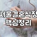 여의도웨딩홀 선택 시 고려해야 할 보증 인원과 식대 기준
