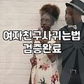 자연스러운 인연을 만들고 관계를 발전시키는 현실적인 방법들