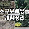스몰웨딩홀 비용 구조와 일반 예식장과의 견적 차이