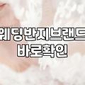 결혼예물 구성 품목과 실제 예산 결정 기준